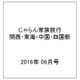 関西・中国・四国じゃらん 6月号臨時増刊 2016年 06月号 [雑誌]