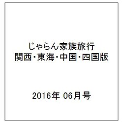 関西・中国・四国じゃらん 6月号臨時増刊 2016年 06月号 [雑誌]