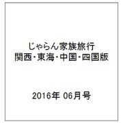 関西・中国・四国じゃらん 6月号臨時増刊 2016年 06月号 [雑誌]