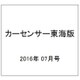 カーセンサー東海版 2016年 07月号 vol.7 [雑誌]