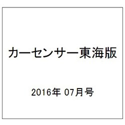 カーセンサー東海版 2016年 07月号 vol.7 [雑誌]
