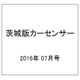茨城版カーセンサー 2016年 07月号 vol.7 [雑誌]