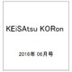 KEiSAtsu KORon (警察公論) 2016年 06月号 [雑誌]