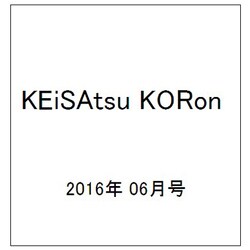 KEiSAtsu KORon (警察公論) 2016年 06月号 [雑誌]