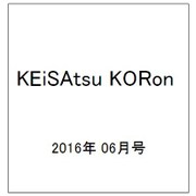 KEiSAtsu KORon (警察公論) 2016年 06月号 [雑誌]