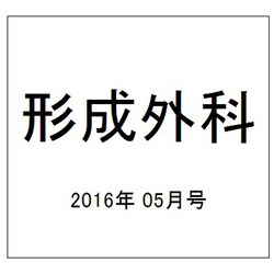 形成外科 2016年 05月号 vol.59 [雑誌]