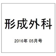 形成外科 2016年 05月号 vol.59 [雑誌]