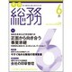 月刊総務 2016年 06月号 [雑誌]