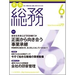 月刊総務 2016年 06月号 [雑誌]