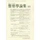 警察學論集 2016年 05月号 [雑誌]