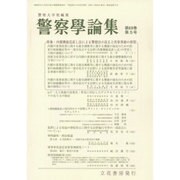 警察學論集 2016年 05月号 [雑誌]