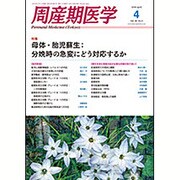 周産期医学 2016年 04月号 [雑誌]