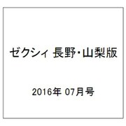 ゼクシィ 長野・山梨版 2016年 07月号 [雑誌]