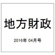 地方財政 2016年 04月号 [雑誌]