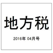 地方税 2016年 04月号 [雑誌]