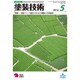 塗装技術 2016年 05月号 [雑誌]