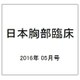日本胸部臨床 2016年 05月号 [雑誌]