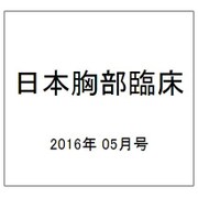 日本胸部臨床 2016年 05月号 [雑誌]