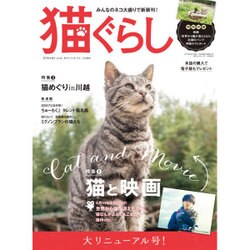 猫ぐらし 2016年 06月号 [雑誌]