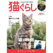 猫ぐらし 2016年 06月号 [雑誌]