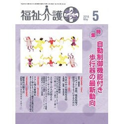 福祉介護TECHNO (テクノ) プラス 2016年 05月号 [雑誌]