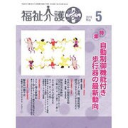 福祉介護TECHNO (テクノ) プラス 2016年 05月号 [雑誌]