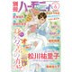 別冊 ハーモニィRomance (ロマンス) 2016年 06月号 [雑誌]