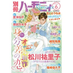 別冊 ハーモニィRomance (ロマンス) 2016年 06月号 [雑誌]