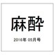 麻酔 2016年 05月号 vol.65 [雑誌]