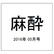 麻酔 2016年 05月号 vol.65 [雑誌]