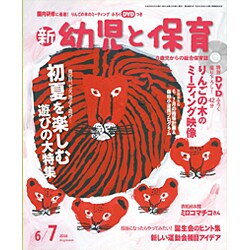 新 幼児と保育 2016年 06月号 [雑誌]