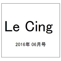 Le Cinq（ル・サンク） 2016年 06月号 [雑誌]