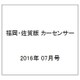福岡・佐賀版 カーセンサー 2016年 07月号 vol.7 [雑誌]