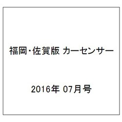 福岡・佐賀版 カーセンサー 2016年 07月号 vol.7 [雑誌]