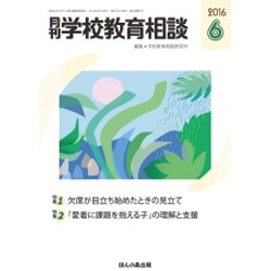 月刊 学校教育相談 2016年 06月号 [雑誌]