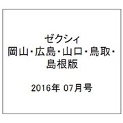 ゼクシィ 岡山・広島・山口・鳥取・島根版 2016年 07月号 [雑誌]