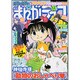 月刊 まんがライフ 2016年 07月号 vol.677 [雑誌]
