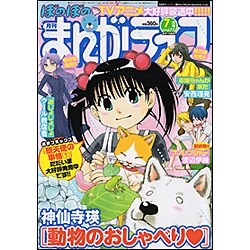 月刊 まんがライフ 2016年 07月号 vol.677 [雑誌]