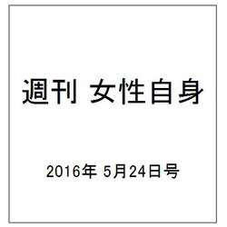 週刊 女性自身 2016年 5/24号 [雑誌]