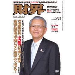 財界 2016年 5/24号 [雑誌]