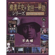横溝正史&金田一耕助シリーズDVDコレクション 2016年 6/5号 34 [雑誌]