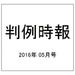判例時報 2016年 5/1号 No.2286 [雑誌]