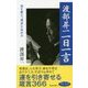 渡部昇一一日一言―知を磨き、運命を高める(致知一日一言シリーズ) [単行本]