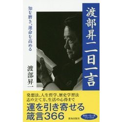渡部昇一一日一言―知を磨き、運命を高める(致知一日一言シリーズ) [単行本]
