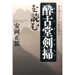 酔古堂剣掃を読む－心に刻みたい不朽の名言 [単行本]