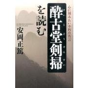 酔古堂剣掃を読む－心に刻みたい不朽の名言 [単行本]