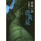 「超」怖い話 憑黄泉(竹書房文庫) [文庫]