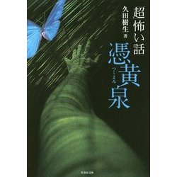 「超」怖い話 憑黄泉(竹書房文庫) [文庫]