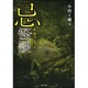 実話コレクション 忌怪談(竹書房文庫) [文庫]