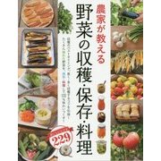 農家が教える野菜の収穫・保存・料理―おいしいレシピ229 [単行本]